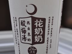 花奶奶酸梅汤-酸梅汤-花奶奶酸梅汤·晨晨的店(大皮院西口店)