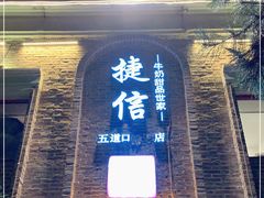 门面-捷信牛奶甜品世家(五道口店)