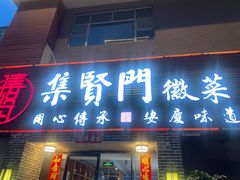 -集贤门·徽菜(南山店)