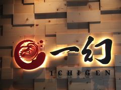 门面-一幻拉面(铜锣湾店)