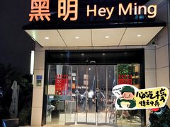 -黑明餐厅(白鹭洲店)