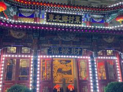 门面-福禄财东北菜(珠江帝景店)