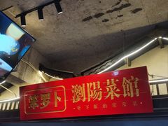 -笨罗卜浏阳菜馆(太平街店)