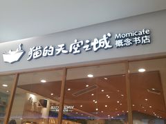 -猫的天空之城概念书店(印象城购物中心店)