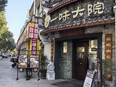 -一味大院•桐庐菜传承店(春江路店)