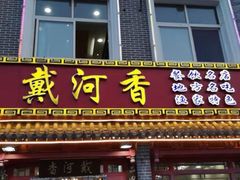 门面-地方名吃海鲜大馅蒸饺(北戴河店)
