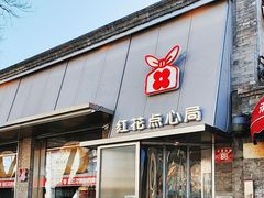 -红花点心局(护国寺店)