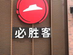 -必胜客(鑫乐汇店)