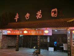 -丰台花园