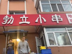 -勃利地摊·勃立小串烧烤