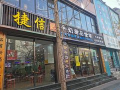 门面-捷信牛奶甜品世家(柳巷店)