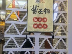 -曹丞相·地锅鸡·地锅鱼(武林店)