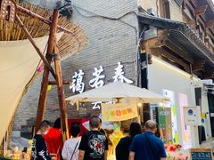 -蔼若春.传承三十年云南菜(金碧公园店)