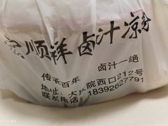 -清真·宏顺祥卤汁凉粉(大皮院店)
