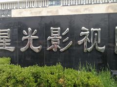 -星光影视园