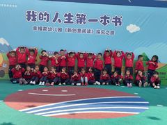 -幸福泉幼儿园(秋实东街)