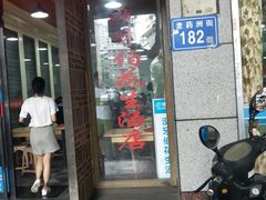 门面-没牙伯花生汤店(老药洲店)