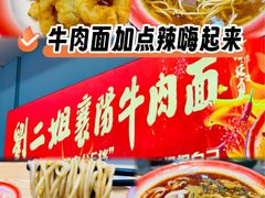 -刘二姐襄阳牛肉面(鸟巢店)