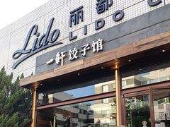 -一轩饺子馆(丽都店)
