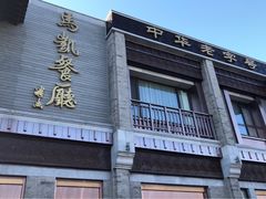 门面-马凯餐厅(地安门店)