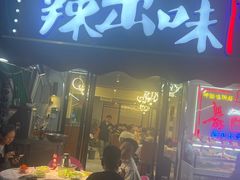 -辣出味岳阳特色烧烤·龙虾大排档(砂子塘总店)