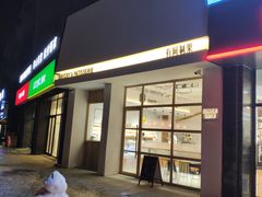 门面-HAVE A ROOM·有间质果(总店)