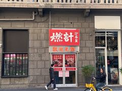 -燃计沙茶皇·香港沙茶火锅(人广旗舰店)