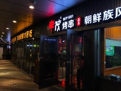 门面-丰茂烤串(钦州北路店)