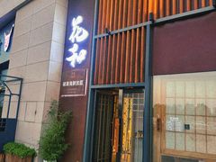 -花和海鲜自助(梅江店)