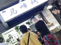 -清真·马峰烤肉(小学习北巷店)
