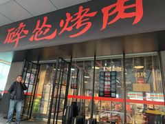 门面-碎怂烤肉(钟楼柳巷店)