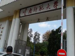 -云南师范大学(一二一西南联大校区)