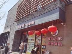 -馅老满·生春阁(慕田峪店)