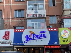 -Kpasta韩式意大利面