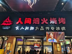 门面-人间烟火烧烤(罗庄店)