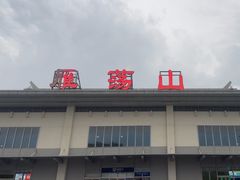 -雁荡山站