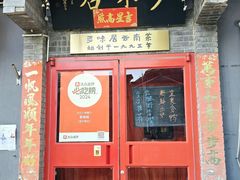 -多味居(剪子巷店)