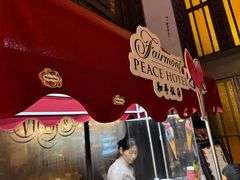 -上海和平饭店 Fairmont Peace Hotel