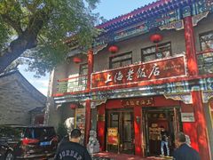 -上海老饭店(北京分店)