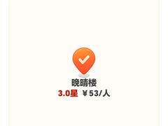 -晚晴楼风味轩