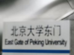 -北京大学东门(地铁站)