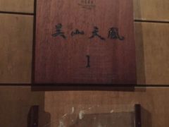 -青藤茶馆(南山路店)