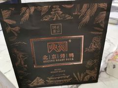 -火刻北京烤鸭(市北区·鲍岛市场店)