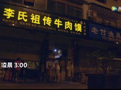 -李氏祖传牛肉馍(和平路·沁园小区店)