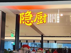 -隐厨·中国菜馆(三里屯T+MALL店)