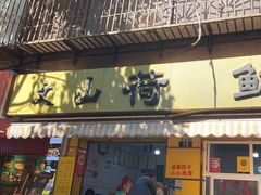 -文山荷鲜居(翠湖店)