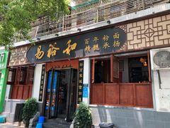 门面-易裕和·长沙米粉(友谊路店)
