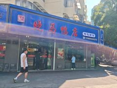 -晓马鸭店(新芜路店)