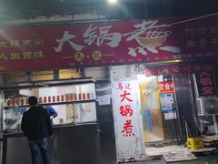 -马记大锅煮(总店)