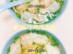 -顶巧鸡汤馄饨(虹口总店)